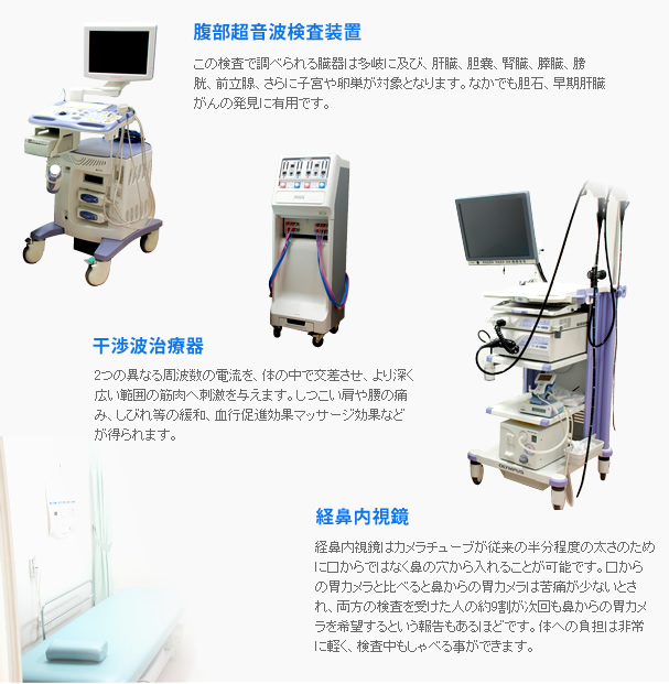 腹部超音波検査装置、干渉波治療器、経鼻内視鏡について